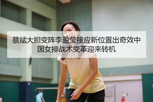 cai-bin-da-dan-bian-zhen-li-ying-ying-jie-ying-xin-wei-zhi-chu-qi-xiao-zhong-guo-nv-pai-zhan-shu-bian-ge-ying-lai-zhuan-2-223.jpg