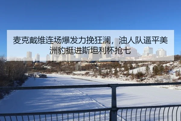 麦克戴维连场爆发力挽狂澜，油人队逼平美洲豹挺进斯坦利杯抢七