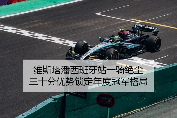 wei-si-ta-pan-xi-ban-ya-zhan-yi-qi-jue-chen-san-shi-fen-you-shi-suo-ding-nian-du-guan-jun-ge-ju-2-456.jpg