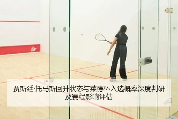 jia-si-ting-tuo-ma-si-hui-sheng-zhuang-tai-yu-lai-de-bei-ru-xuan-gai-lv-shen-du-pan-yan-ji-sai-cheng-ying-xiang-ping-gu-2-742.jpg